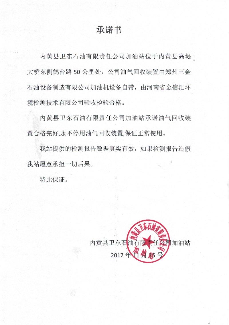 內(nèi)黃縣衛(wèi)東石油有限責(zé)任公司加油站“承諾書(shū)”