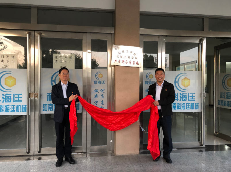 熱烈歡迎安陽工學(xué)院校長景國勛蒞臨河南科海廷機械有限公司舉行機械工程學(xué)院產(chǎn)學(xué)研合作基地揭牌儀式