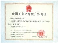 全國工業(yè)產(chǎn)品生產(chǎn)許可證